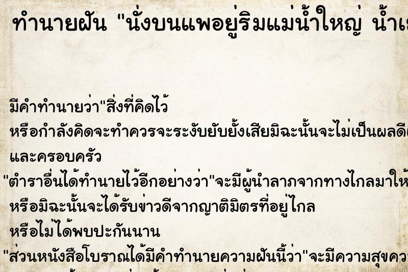 ทำนายฝันนั่งบนแพอยู่ริมแม่น้ำใหญ่น้ำเยอะมากและขุ่น ทำนายฝันทำนายฝันนั่งบนแพอยู่ริมแม่น้ำใหญ่น้ำเยอะมากและขุ่น